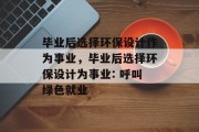 毕业后选择环保设计作为事业，毕业后选择环保设计为事业: 呼叫绿色就业