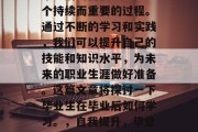 毕业后的自我学习是一个持续而重要的过程。通过不断的学习和实践，我们可以提升自己的技能和知识水平，为未来的职业生涯做好准备。这篇文章将探讨一下毕业生在毕业后如何学习。，自我提升，毕业后的学习之路