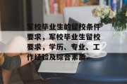 军校毕业生的留校条件要求，军校毕业生留校要求，学历、专业、工作经验及综合素质.