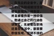 马云的企业文化对员工的培养有着重要的影响。在马云的企业中，员工的行为和成就往往会被企业视为一种象征，并且被看作是一种价值。他通过自己的行动告诉员工，无论是在职场还是在生活中，都需要积极乐观、坚韧不拔的精神。，马云的企业文化，员工行为成象征