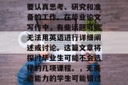 毕业论文撰写是一项需要认真思考、研究和准备的工作。在毕业论文写作中，有些话题可能无法用英语进行详细阐述或讨论。这篇文章将探讨毕业生可能不会选择的几项课程。，无英语能力的学生可能错过哪些大学必修课程？