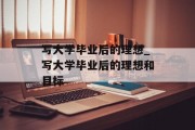 写大学毕业后的理想_写大学毕业后的理想和目标