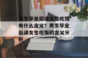 男生毕业后请女生吃饭有什么含义？男生毕业后请女生吃饭的含义分析