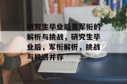 研究生毕业后是军衔的解析与挑战，研究生毕业后，军衔解析，挑战与机遇并存