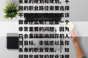 毕业后的决定是一项艰难的决策，它涉及到对未来的规划和规划。不同的职业路径需要选择不同的人。毕业后应该做些什么呢？这是一个非常重要的问题，因为它会直接影响到你的人生目标、幸福感以及你未来的职业发展。，如何做出明智的就业决策，从个人规划到职业发展的重要思考
