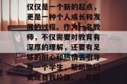 毕业后回到学校任教是一种全新的体验，它不仅仅是一个新的起点，更是一种个人成长和发展的过程。作为一名教师，不仅需要对教育有深厚的理解，还要有足够的耐心和热情去引导每一个学生，帮助他们实现自我价值。，在回归课堂的道路上，教师的职业挑战与成长路径