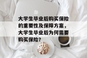 大学生毕业后购买保险的重要性及保障方案，大学生毕业后为何需要购买保险？