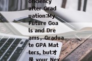 English Proficiency after Graduation:My Future Goals and Dreams，Graduate GPA Matters, but才是 your Next Steps?