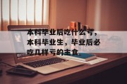 本科毕业后吃什么亏，本科毕业生，毕业后必吃几样亏的主食