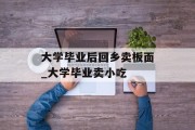 大学毕业后回乡卖板面_大学毕业卖小吃