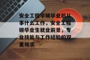 安全工程学硕毕业后从事什么工作，安全工程硕毕业生就业前景，专业技能与工作经验的双重视求
