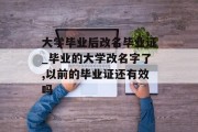 大学毕业后改名毕业证_毕业的大学改名字了,以前的毕业证还有效吗
