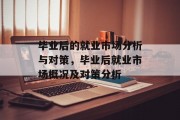 毕业后的就业市场分析与对策，毕业后就业市场概况及对策分析