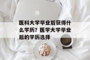 医科大学毕业后获得什么学历？医学大学毕业后的学历选择