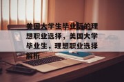 美国大学生毕业后的理想职业选择，美国大学毕业生，理想职业选择解析