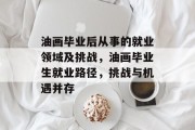 油画毕业后从事的就业领域及挑战，油画毕业生就业路径，挑战与机遇并存