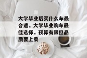大学毕业后买什么车最合适，大学毕业购车最佳选择，预算有限但品质要上乘