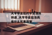 大学毕业后的学生当兵待遇_大学毕业后当兵有什么优惠政策
