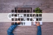 毕业后的暑假，你打算干嘛？，毕业后的暑期生活规划，学业、兼职还是旅行？
