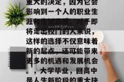 毕业后的回高中是一个重大的决定，因为它会影响到一个人的职业生涯和生活品质。对于即将走出校门的人来说，这样的选择不仅意味着新的起点，还可能带来更多的机遇和发展机会。，大学毕业，回高中是人生新阶段的重大抉择