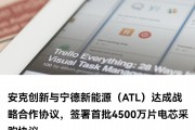 安克创新将把宁德新能源作为核心充电宝电芯供应商，首批采购 4500 万片电芯