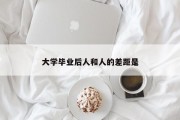 大学毕业后人和人的差距是