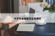 大学毕业档案怎么处理好