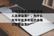 为何毕业多年后仍会有人选择染发？，为什么大学毕业多年后仍会有人选择染发？