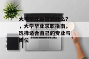 大学毕业后应做什么？，大学毕业求职指南，选择适合自己的专业与岗位