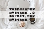 空乘本科毕业后还有可能从事哪些职业？，空乘专业毕业生，还有可能从事哪些职业？