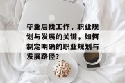 毕业后找工作，职业规划与发展的关键，如何制定明确的职业规划与发展路径？