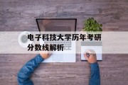 电子科技大学历年考研分数线解析