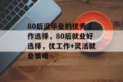 80后没毕业的优秀工作选择，80后就业好选择，优工作+灵活就业策略