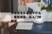 毕业后先从基层干什么，基层就业，从入门到精通