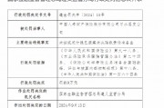 中国人寿财险习水县支公司被罚9万元：未按规定计提已报案未决赔款责任准备金