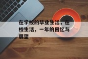 在学校的毕业生活，在校生活，一年的回忆与展望