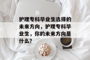 护理专科毕业生选择的未来方向，护理专科毕业生，你的未来方向是什么？