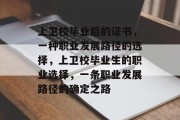 上卫校毕业后的证书，一种职业发展路径的选择，上卫校毕业生的职业选择，一条职业发展路径的确定之路