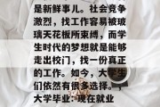 毕业了，从梦寐以求的学校到市场上已经不再是新鲜事儿。社会竞争激烈，找工作容易被玻璃天花板所束缚，而学生时代的梦想就是能够走出校门，找一份真正的工作。如今，大学生们依然有很多选择。，大学毕业: 现在就业形势如何？有多少学生能找到工作?