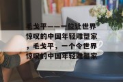毛戈平——一位让世界惊叹的中国年轻雕塑家，毛戈平，一个令世界惊叹的中国年轻雕塑家