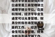 经济学毕业后获得的学位通常是工商管理硕士或理学硕士学位。在商科领域，经济学毕业生通常可以从事管理、财务分析和市场营销等方面的工作。，经济学毕业生可从事管理、财务分析与市场营销工作。