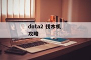 dota2 伐木机 攻略
