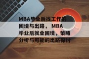 MBA毕业后找工作的困境与出路， MBA毕业后就业困境，策略分析与可能的出路探讨