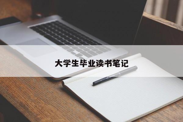 大学生毕业读书笔记