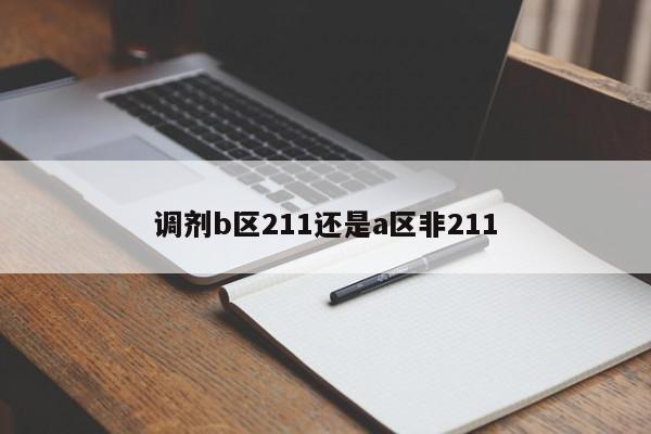 调剂b区211还是a区非211