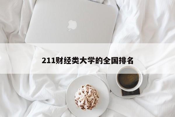 211财经类大学的全国排名