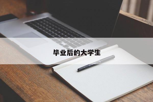 毕业后的大学生