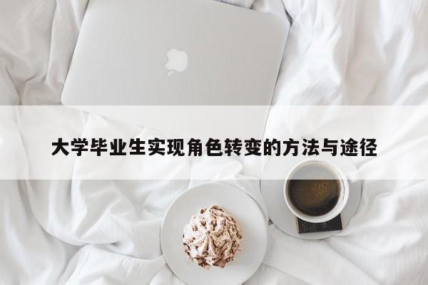 大学毕业生实现角色转变的方法与途径