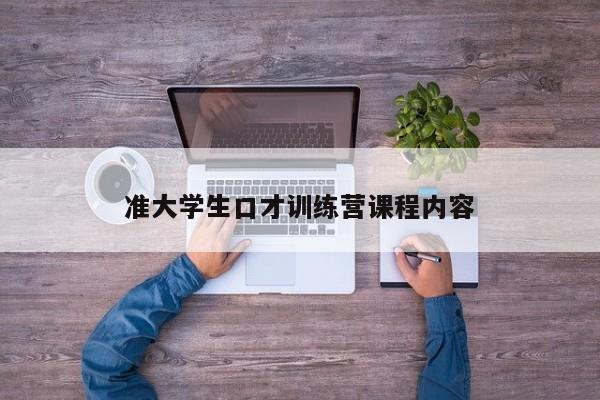 准大学生口才训练营课程内容