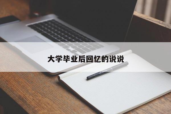 大学毕业后回忆的说说